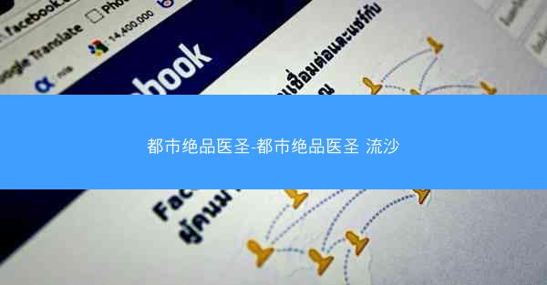 都市绝品医圣-都市绝品医圣 流沙