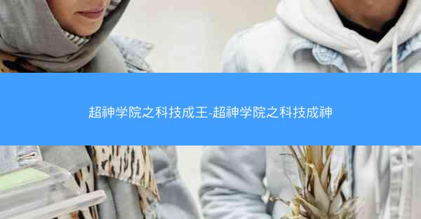 超神学院之科技成王-超神学院之科技成神