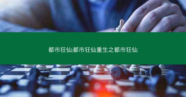 都市狂仙;都市狂仙重生之都市狂仙