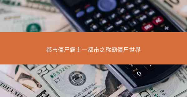 都市僵尸霸主—都市之称霸僵尸世界