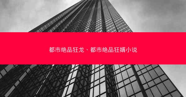 都市绝品狂龙、都市绝品狂婿小说