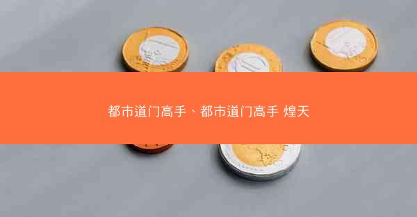 都市道门高手、都市道门高手 煌天