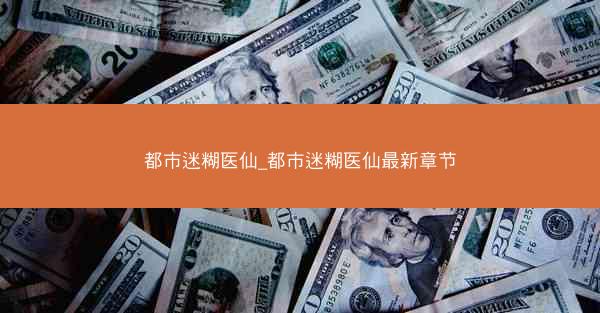 都市迷糊医仙_都市迷糊医仙最新章节 都市迷糊医仙_都市迷糊医仙最新章节