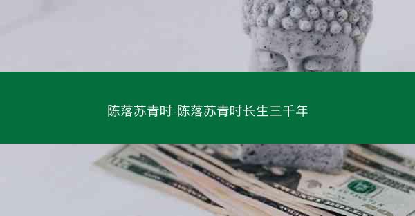 陈落苏青时-陈落苏青时长生三千年
