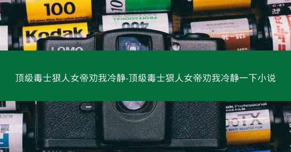 顶级毒士狠人女帝劝我冷静-顶级毒士狠人女帝劝我冷静一下小说
