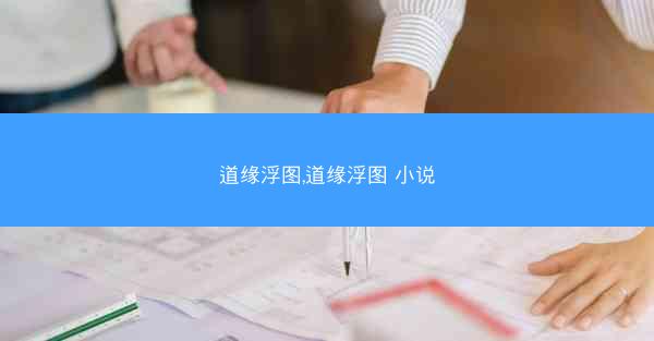 道缘浮图,道缘浮图 小说