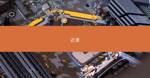 迟溸