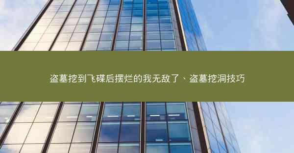 盗墓挖到飞碟后摆烂的我无敌了、盗墓挖洞技巧