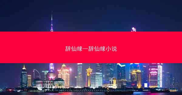 辞仙缘—辞仙缘小说