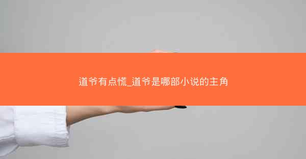 道爷有点慌_道爷是哪部小说的主角