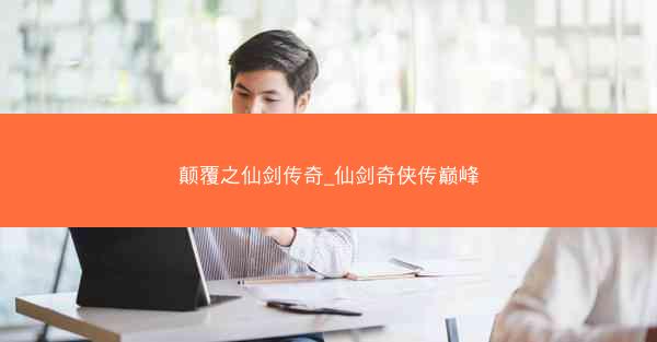 颠覆之仙剑传奇_仙剑奇侠传巅峰