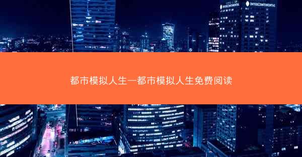 都市模拟人生—都市模拟人生免费阅读