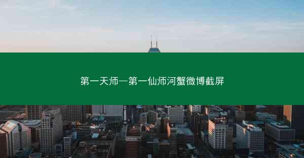第一天师—第一仙师河蟹微博截屏
