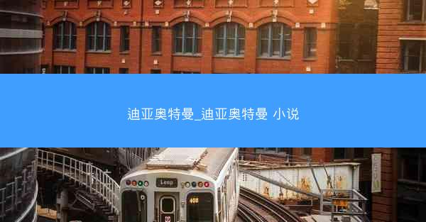 迪亚奥特曼_迪亚奥特曼 小说 迪亚奥特曼_迪亚奥特曼 小说