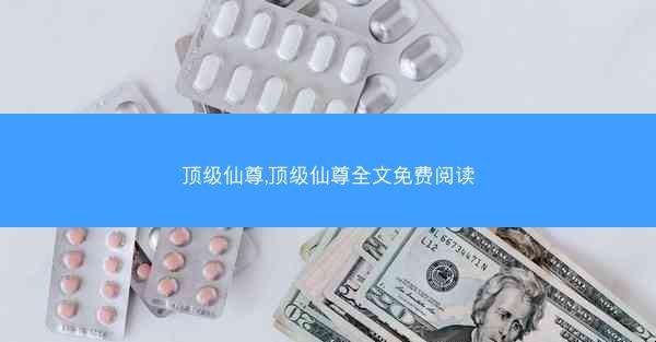 顶级仙尊,顶级仙尊全文免费阅读 顶级仙尊,顶级仙尊全文免费阅读