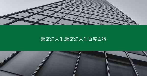 超玄幻人生,超玄幻人生百度百科