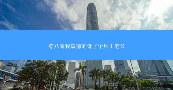 穿八零我缺德的讹了个兵王老公