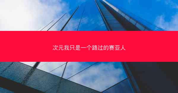 次元我只是一个路过的赛亚人