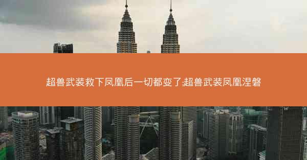 超兽武装救下凤凰后一切都变了;超兽武装凤凰涅磐