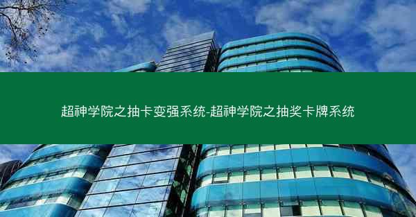 超神学院之抽卡变强系统-超神学院之抽奖卡牌系统