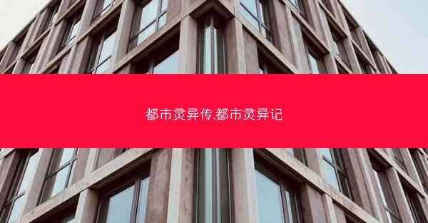 都市灵异传,都市灵异记