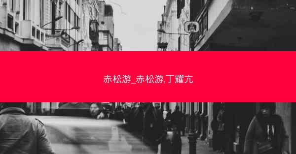 赤松游_赤松游,丁耀亢