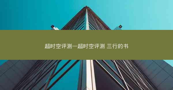 超时空评测—超时空评测 三行的书