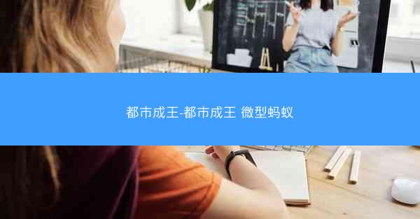 都市成王-都市成王 微型蚂蚁 都市成王-都市成王 微型蚂蚁