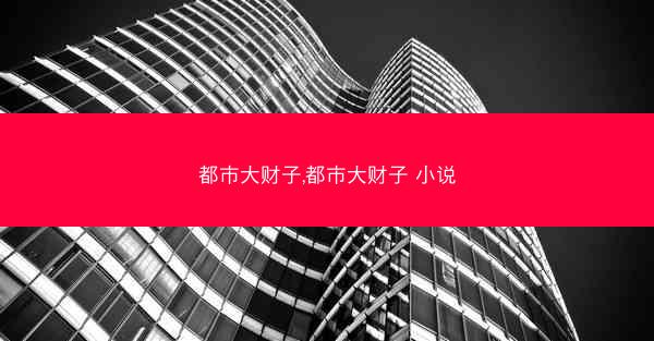 都市大财子,都市大财子 小说