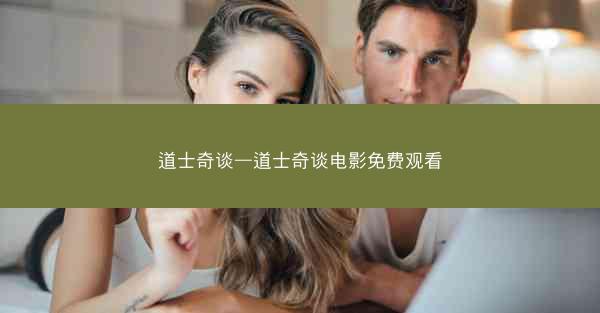道士奇谈—道士奇谈电影免费观看