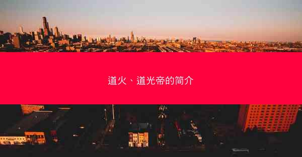 道火、道光帝的简介 道火、道光帝的简介