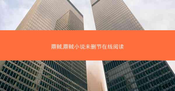 鼎贼,鼎贼小说未删节在线阅读