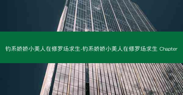 钓系娇娇小美人在修罗场求生-钓系娇娇小美人在修罗场求生 Chapter