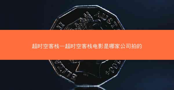 超时空客栈—超时空客栈电影是哪家公司拍的