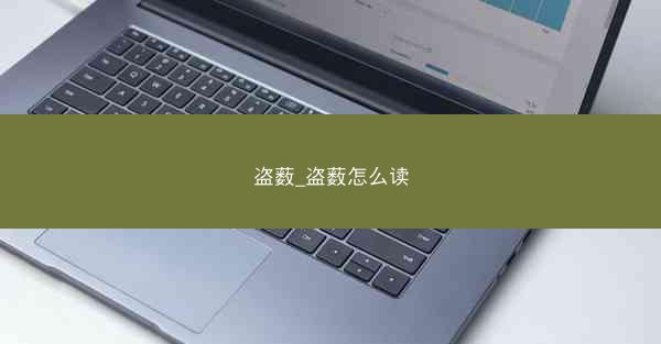 盗薮_盗薮怎么读