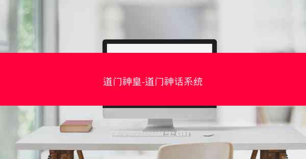道门神皇-道门神话系统
