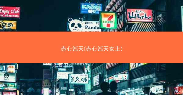 赤心巡天(赤心巡天女主) 赤心巡天(赤心巡天女主)
