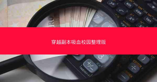 穿越副本吸血校园整理版