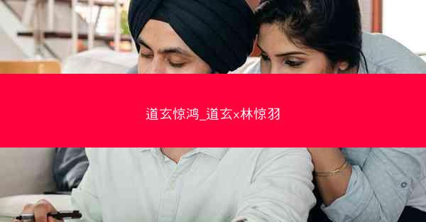 道玄惊鸿_道玄x林惊羽 道玄惊鸿_道玄x林惊羽