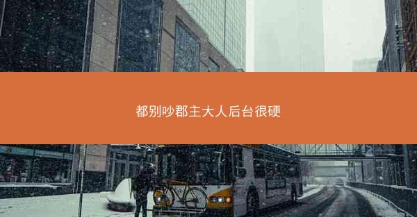 都别吵郡主大人后台很硬