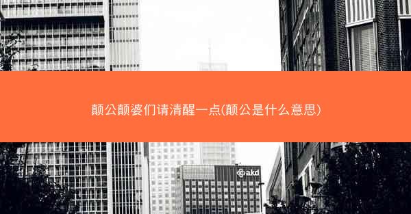 颠公颠婆们请清醒一点(颠公是什么意思)
