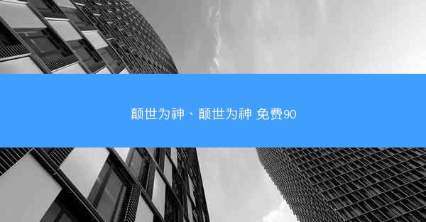 颠世为神、颠世为神 免费90