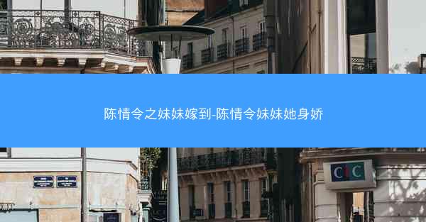 陈情令之妹妹嫁到-陈情令妹妹她身娇