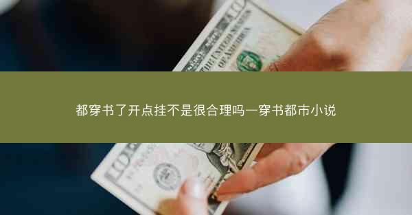 都穿书了开点挂不是很合理吗—穿书都市小说