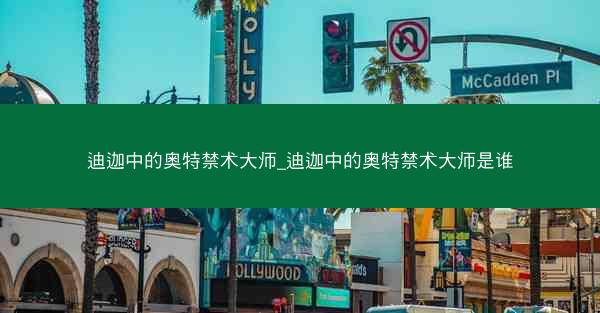 迪迦中的奥特禁术大师_迪迦中的奥特禁术大师是谁 迪迦中的奥特禁术大师_迪迦中的奥特禁术大师是谁