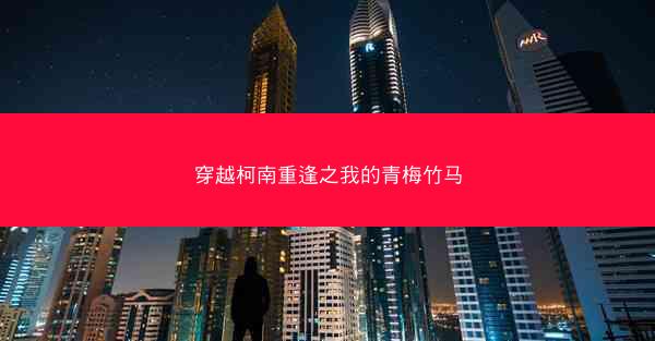 穿越柯南重逢之我的青梅竹马