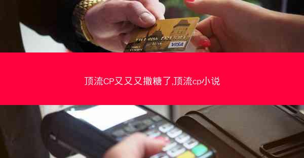 顶流CP又又又撒糖了,顶流cp小说