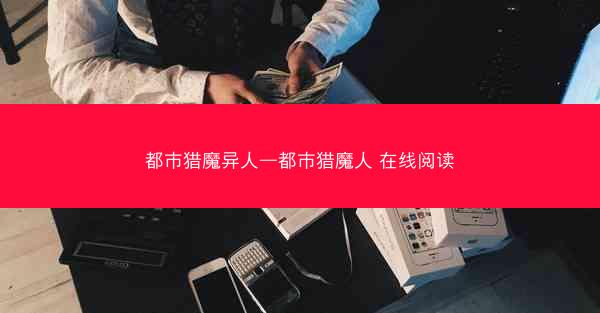 都市猎魔异人—都市猎魔人 在线阅读