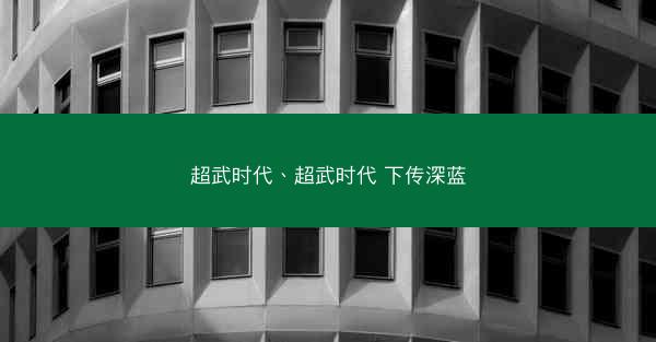 超武时代、超武时代 下传深蓝