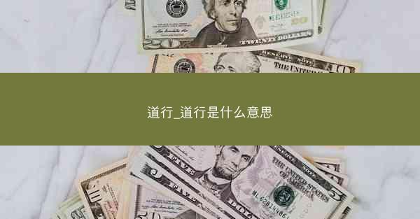 道行_道行是什么意思